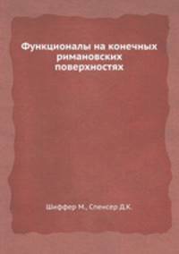 Функционалы на конечных римановских поверхностях