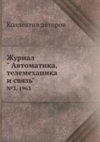 Журнал " Автоматика, телемеханика и связь". №3, 1963