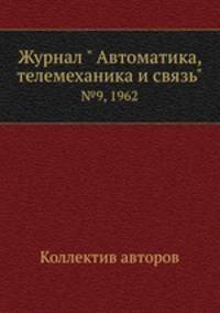Журнал " Автоматика, телемеханика и связь". №9, 1962