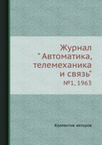 Журнал " Автоматика, телемеханика и связь". №1, 1963