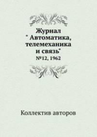 Журнал " Автоматика, телемеханика и связь". №12, 1962