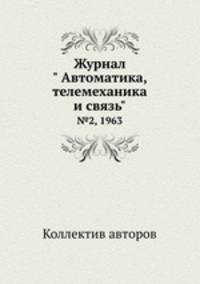 Журнал " Автоматика, телемеханика и связь". №2, 1963