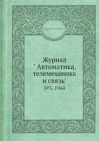Журнал " Автоматика, телемеханика и связь". №5, 1964