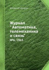 Журнал " Автоматика, телемеханика и связь". №6, 1965