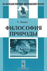Философия природы - 3 изд.