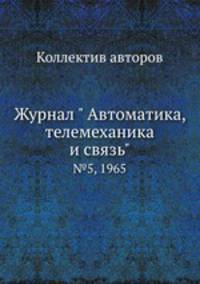 Журнал " Автоматика, телемеханика и связь". №5, 1965