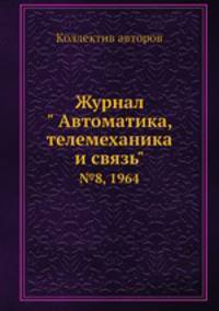 Журнал " Автоматика, телемеханика и связь". №8, 1964