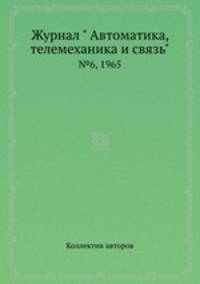 Журнал " Автоматика, телемеханика и связь". №6, 1965