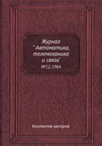 Журнал " Автоматика, телемеханика и связь". №12, 1964