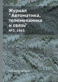 Журнал " Автоматика, телемеханика и связь". №3, 1965
