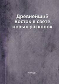 Древнейший Восток в свете новых раскопок