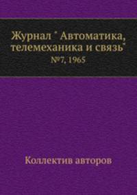 Журнал " Автоматика, телемеханика и связь". №7, 1965