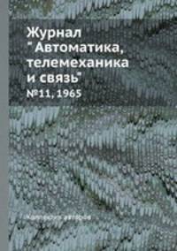 Журнал " Автоматика, телемеханика и связь". №11, 1965