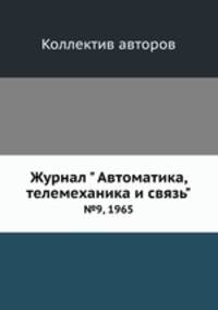 Журнал " Автоматика, телемеханика и связь". №9, 1965