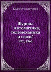 Журнал " Автоматика, телемеханика и связь". №2, 1966