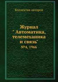 Журнал " Автоматика, телемеханика и связь". №4, 1966