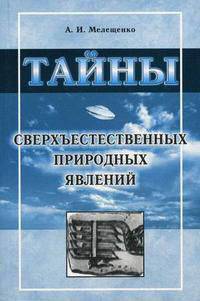 Тайны сверхъестественных природных явлений