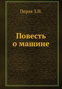 Повесть о машине