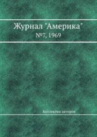 Журнал "Америка". №7, 1969