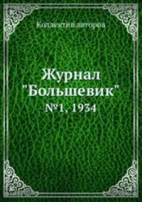 Журнал "Большевик". №1, 1934