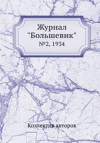 Журнал "Большевик". №2, 1934