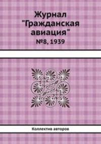 Журнал "Гражданская авиация". №8, 1939