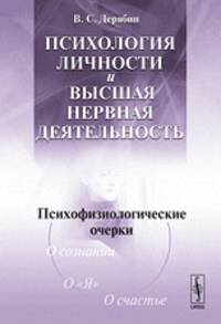 Психология личности и высшая нервная деятельность. Психофизиологические очерки - 2 изд.
