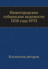 Нижегородские губернские ведомости 1838 года №33