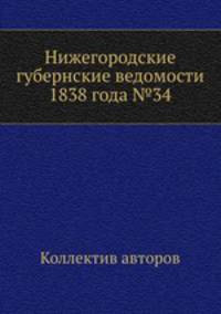 Нижегородские губернские ведомости 1838 года №34