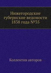 Нижегородские губернские ведомости 1838 года №35