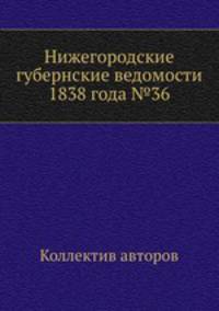 Нижегородские губернские ведомости 1838 года №36