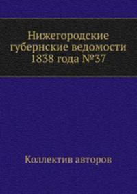 Нижегородские губернские ведомости 1838 года №37