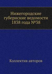Нижегородские губернские ведомости 1838 года №38