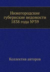 Нижегородские губернские ведомости 1838 года №39