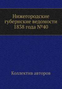 Нижегородские губернские ведомости 1838 года №40