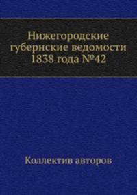 Нижегородские губернские ведомости 1838 года №42
