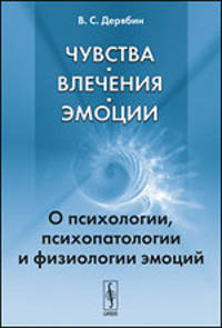 Чувства, влечения, эмоции. О психологии, психопатологии и физиологии эмоций - 2 изд.