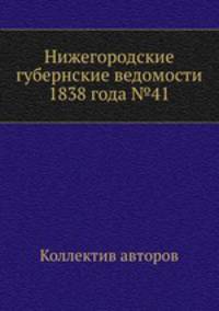 Нижегородские губернские ведомости 1838 года №41