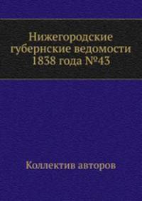 Нижегородские губернские ведомости 1838 года №43
