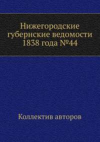 Нижегородские губернские ведомости 1838 года №44