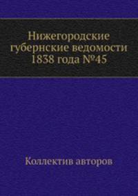 Нижегородские губернские ведомости 1838 года №45