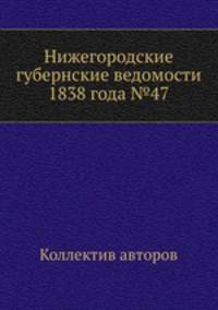 Нижегородские губернские ведомости 1838 года №47