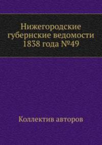 Нижегородские губернские ведомости 1838 года №49