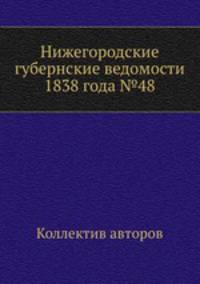 Нижегородские губернские ведомости 1838 года №48