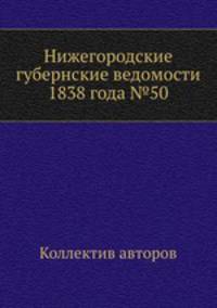Нижегородские губернские ведомости 1838 года №50