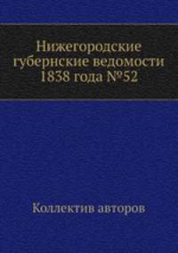 Нижегородские губернские ведомости 1838 года №52