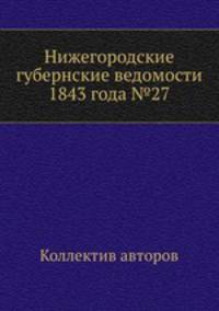 Нижегородские губернские ведомости 1843 года №27