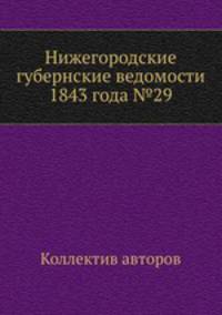 Нижегородские губернские ведомости 1843 года №29