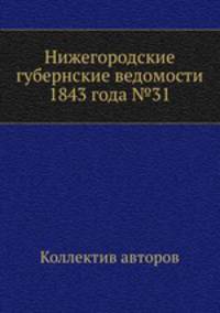 Нижегородские губернские ведомости 1843 года №31