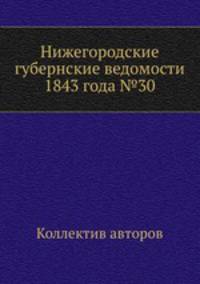 Нижегородские губернские ведомости 1843 года №30